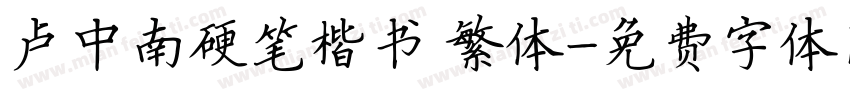 卢中南硬笔楷书 繁体字体转换